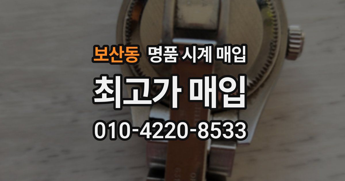 보산동 명품 시계 매입