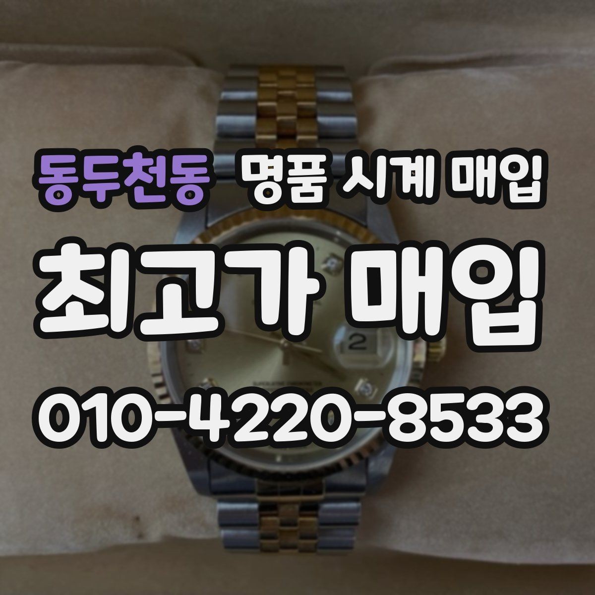 동두천동 명품 시계 매입 케이스 라인 마모가 중요한 이유