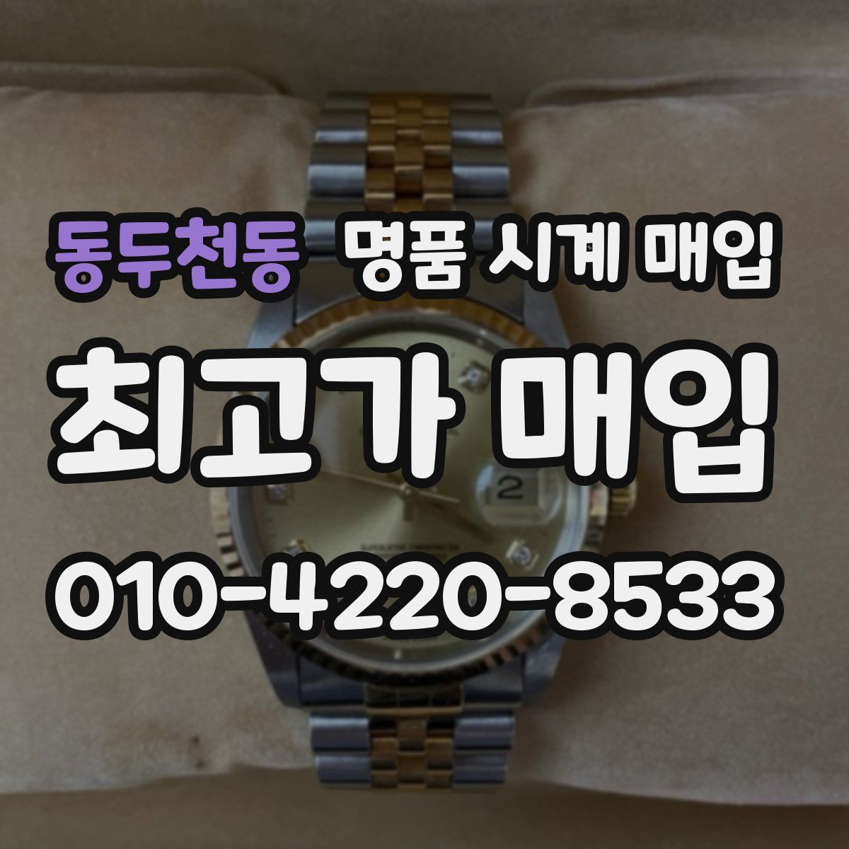 동두천동 명품 시계 매입