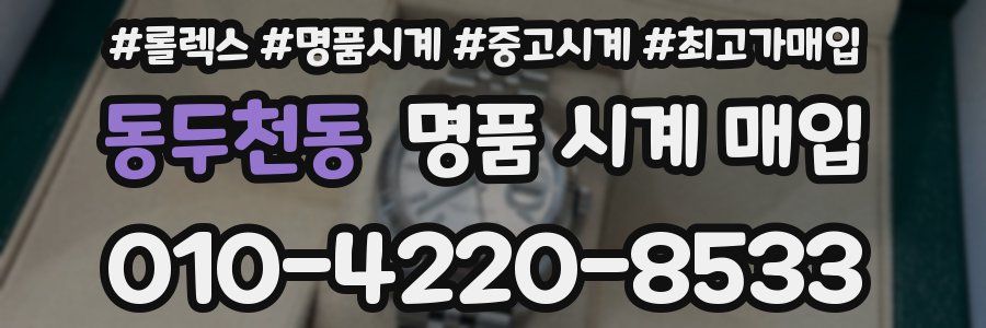동두천동 명품 시계 매입