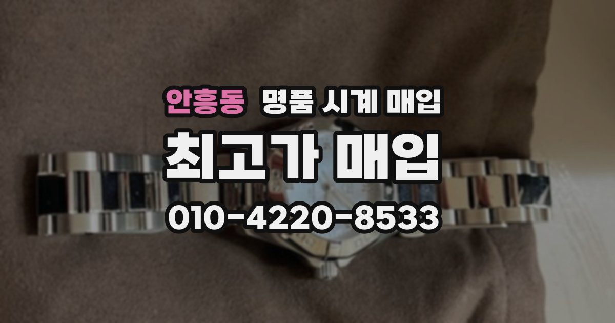 안흥동 명품 시계 매입