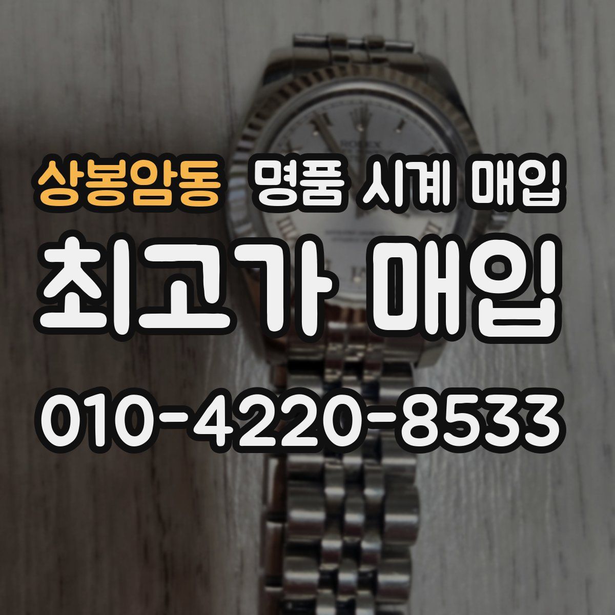 상봉암동 명품 시계 매입