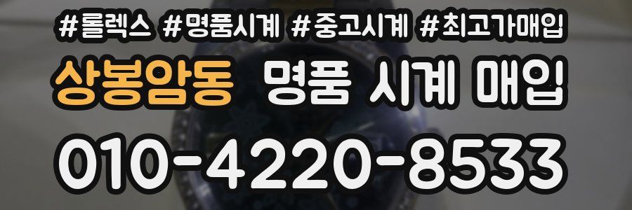 상봉암동 명품 시계 매입