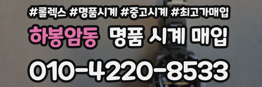 하봉암동 명품 시계 매입