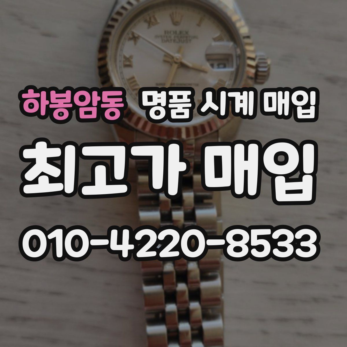 하봉암동 명품 시계 매입