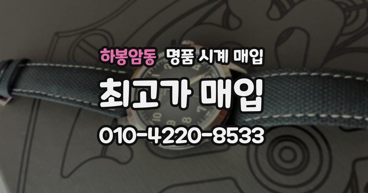 하봉암동 명품 시계 매입