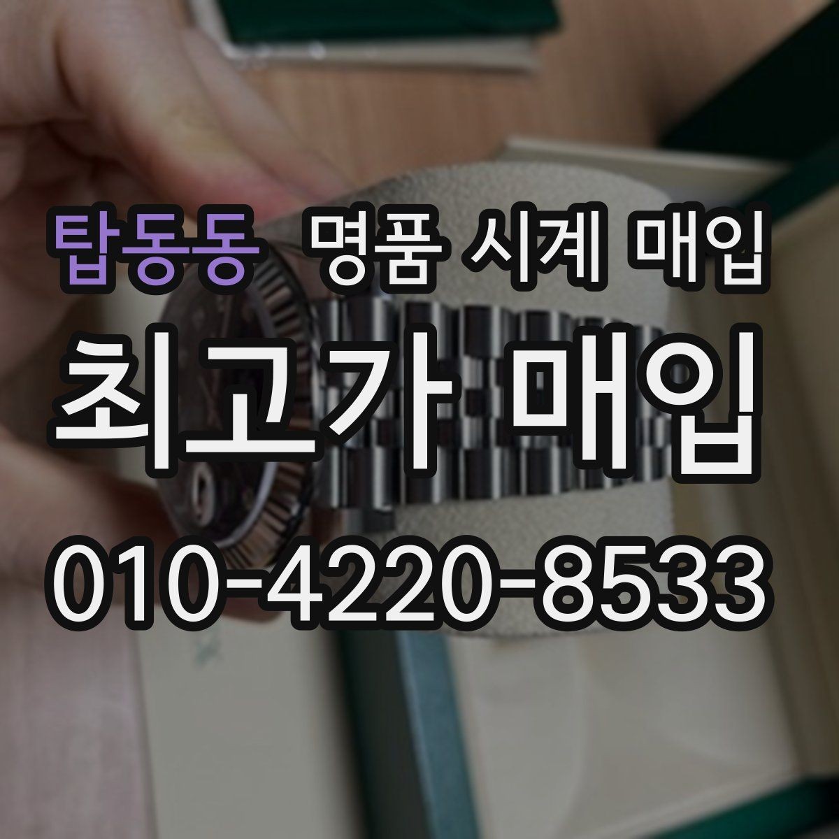 탑동동 명품 시계 매입 당일 입금까지 진행되는 흐름