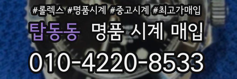 탑동동 명품 시계 매입