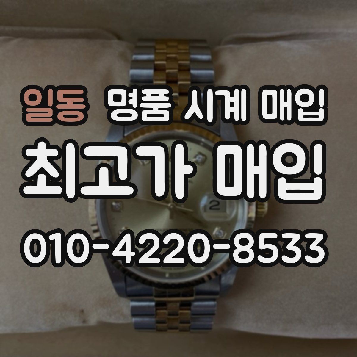 일동 명품 시계 매입 박스 확인이 필요한 핵심 체크 포인트