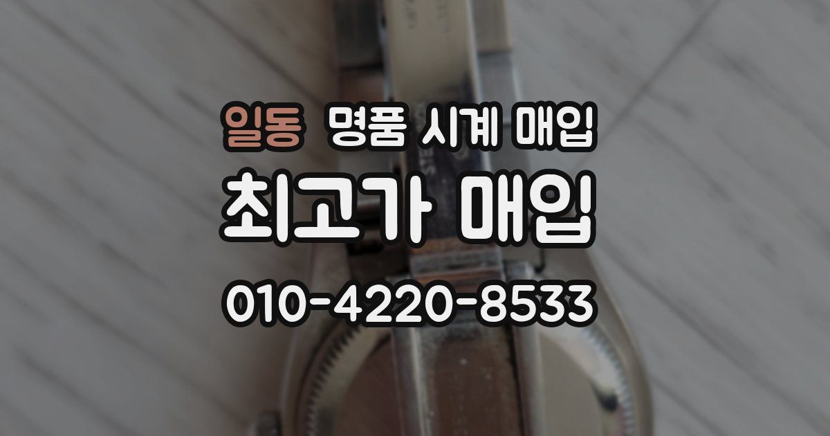 일동 명품 시계 매입