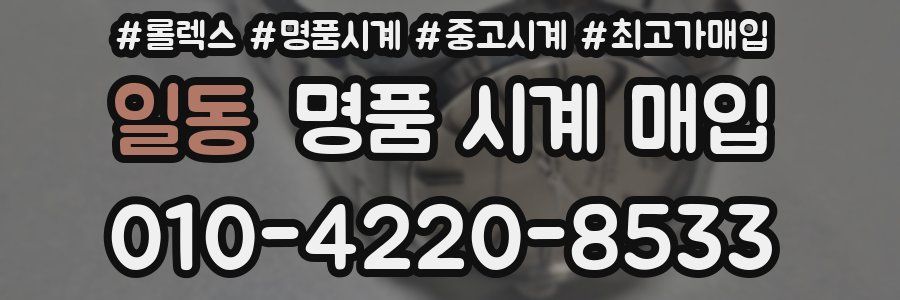 일동 명품 시계 매입