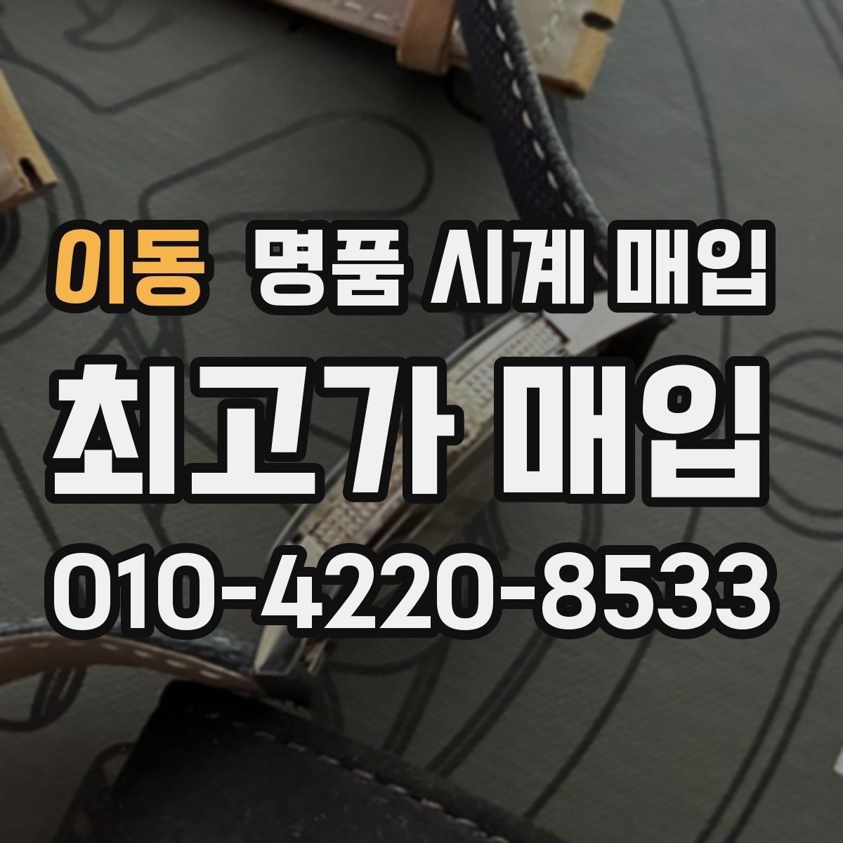 이동 명품 시계 매입 브레이슬릿 장력 유무에 따라 견적이 달라지는 이유