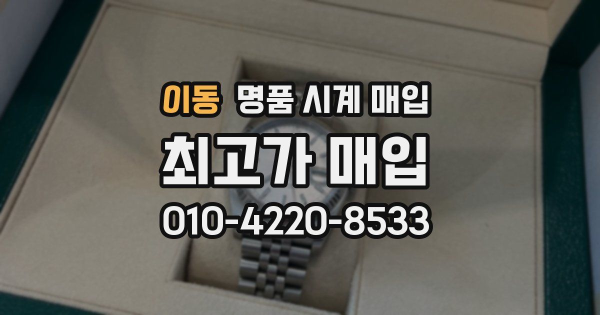 이동 명품 시계 매입