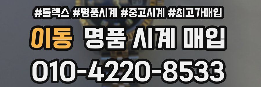 이동 명품 시계 매입
