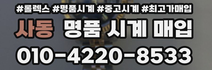 사동 명품 시계 매입