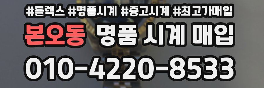 본오동 명품 시계 매입