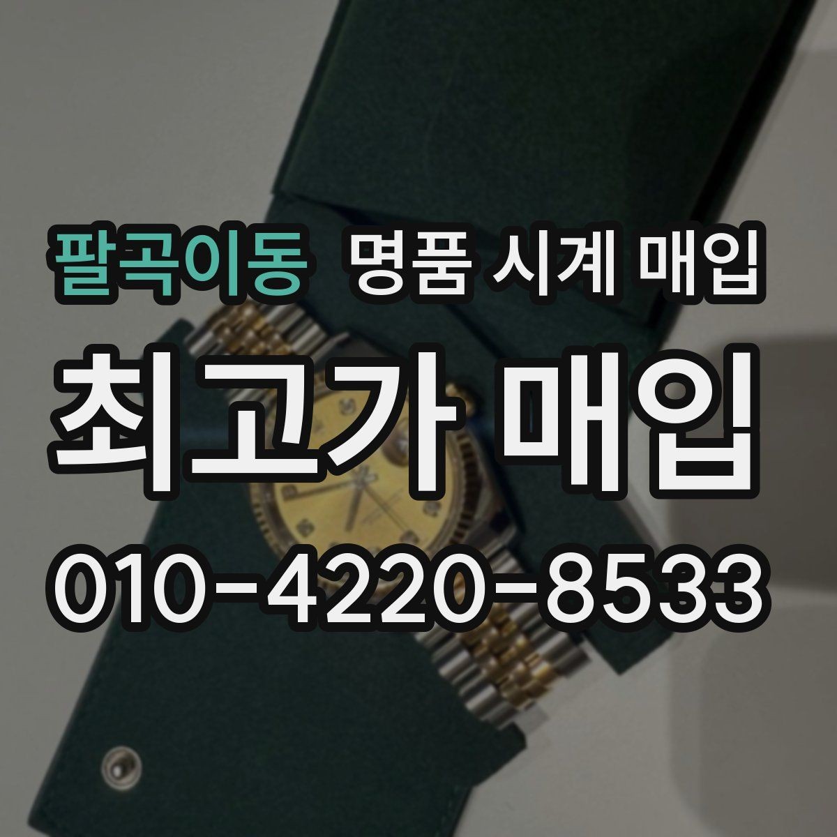 팔곡이동 명품 시계 매입 하이엔드 모델이라 기준이 궁금할 때 손해를 줄이는 방법