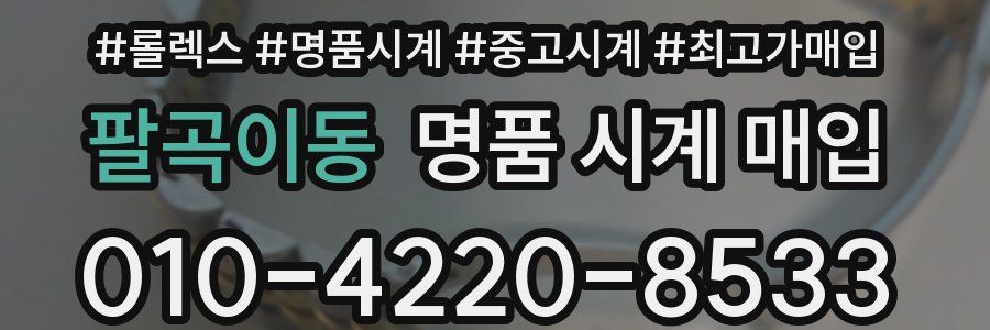 팔곡이동 명품 시계 매입