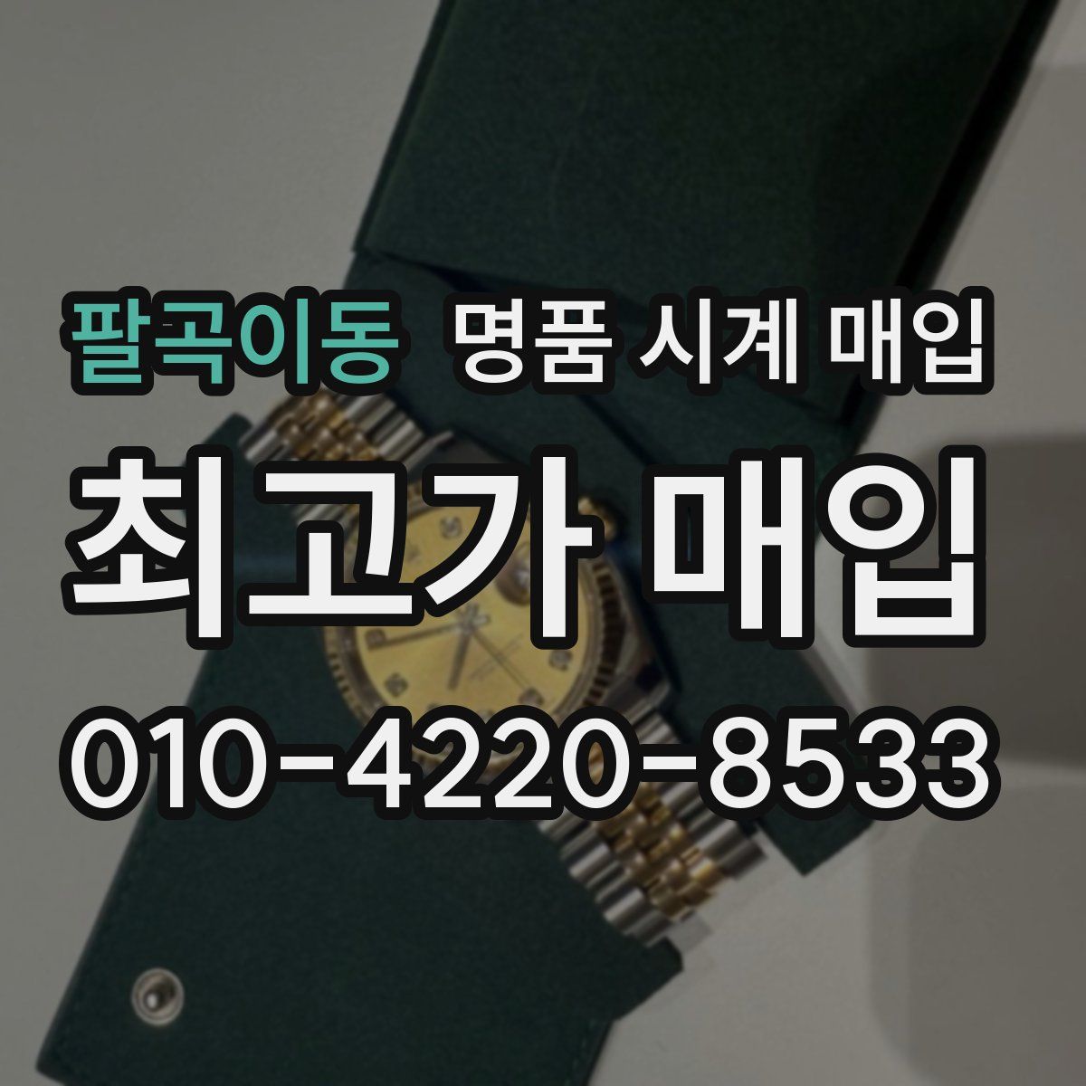 팔곡이동 명품 시계 매입