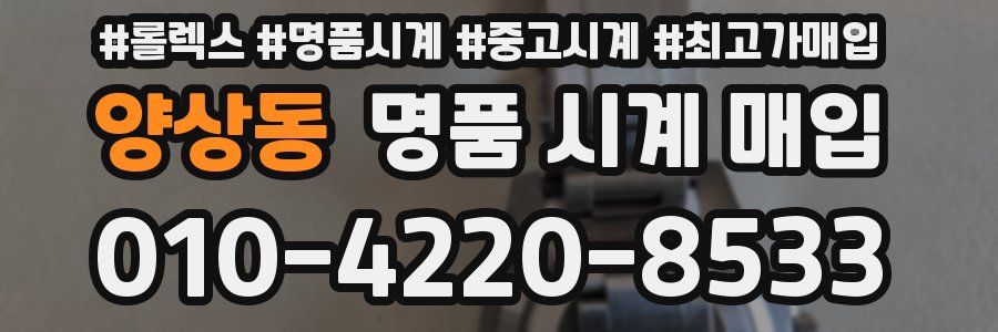양상동 명품 시계 매입