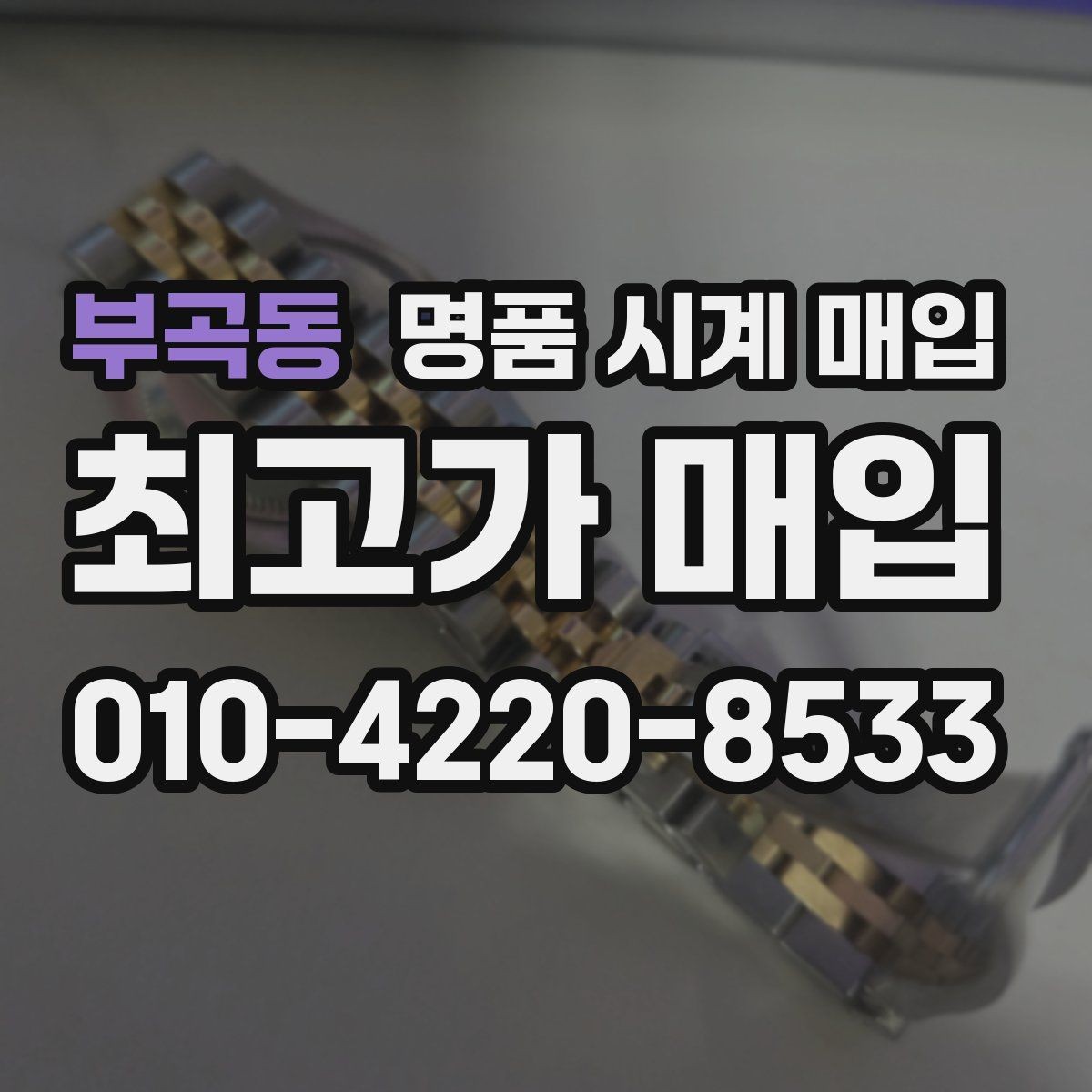 부곡동 명품 시계 매입 보증서 없을 때 가능한 범위