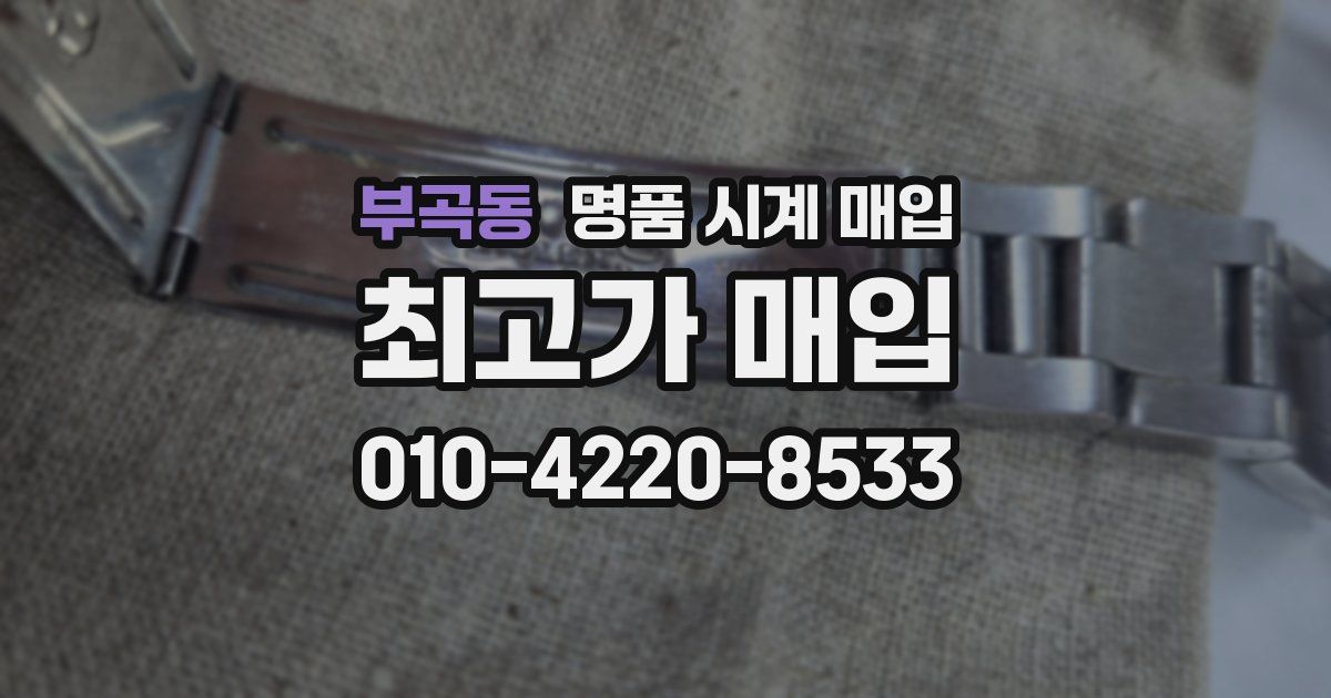 부곡동 명품 시계 매입