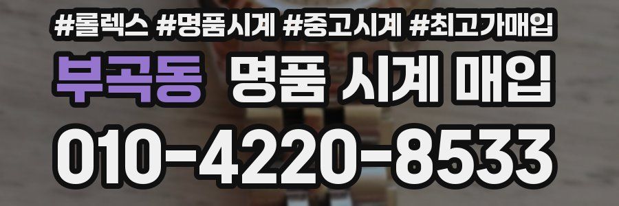 부곡동 명품 시계 매입