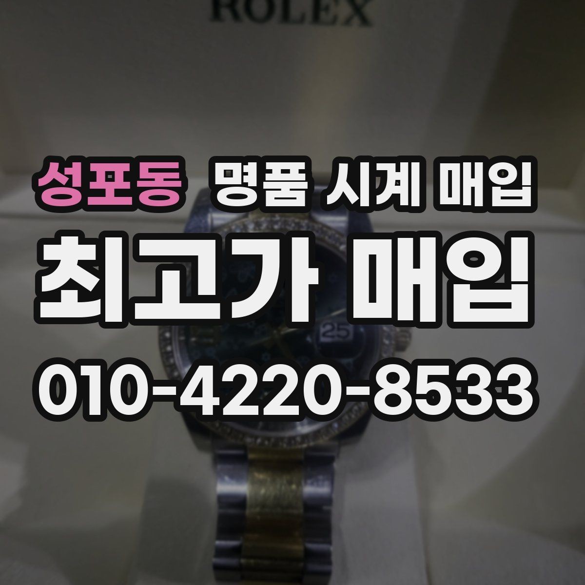 성포동 명품 시계 매입 안전과 시세를 함께 챙기는 방법