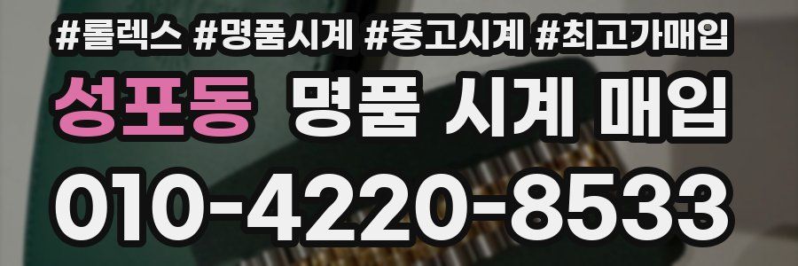 성포동 명품 시계 매입