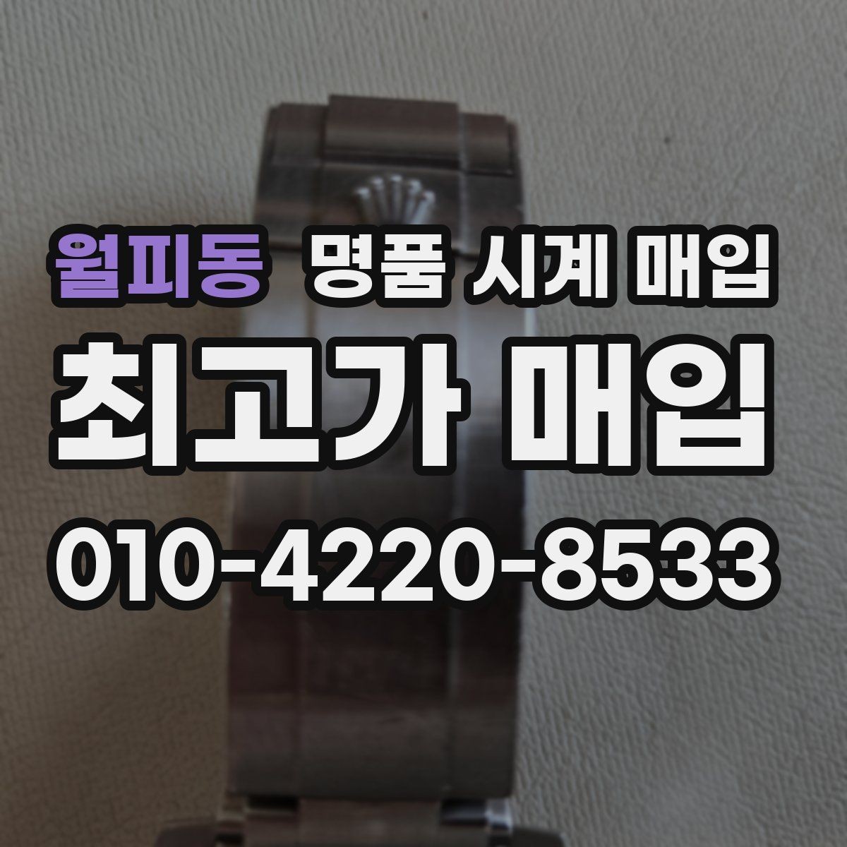 월피동 명품 시계 매입 오버홀 기록 감가를 부르는 대표 사례 정리