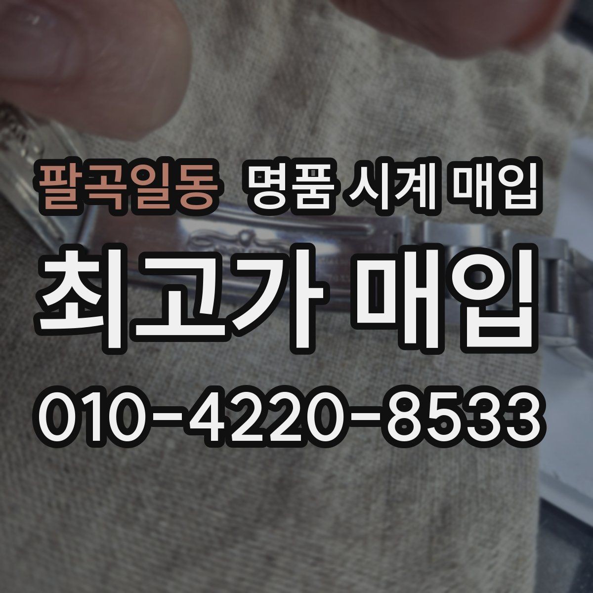 팔곡일동 명품 시계 매입 서비스센터 내역 관리 정도가 시세를 좌우하는 이유