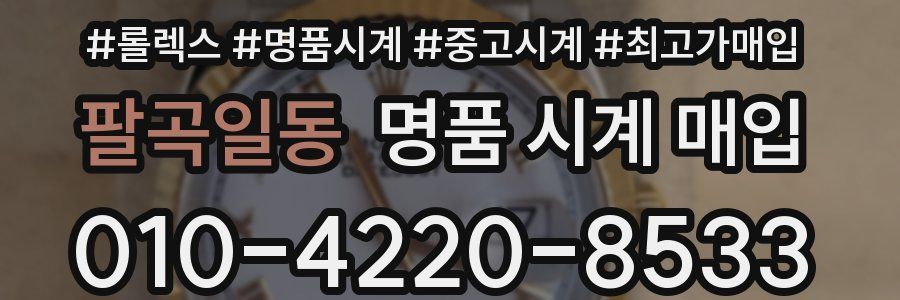 팔곡일동 명품 시계 매입