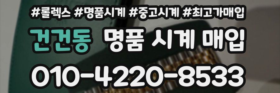 건건동 명품 시계 매입