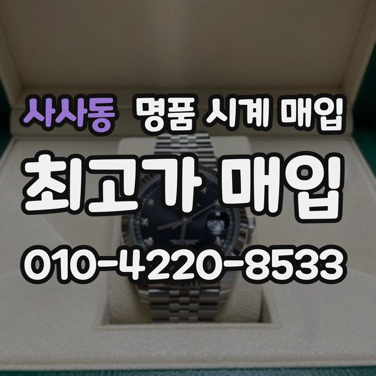 사사동 명품 시계 매입 오래 보관한 시계를 꺼냈을 때 감가를 최소화하는 팁