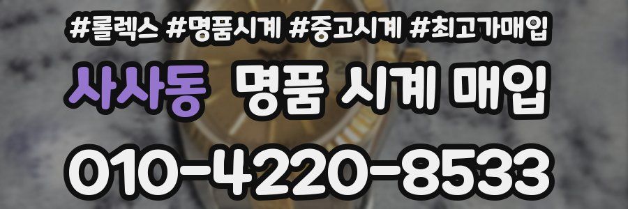 사사동 명품 시계 매입