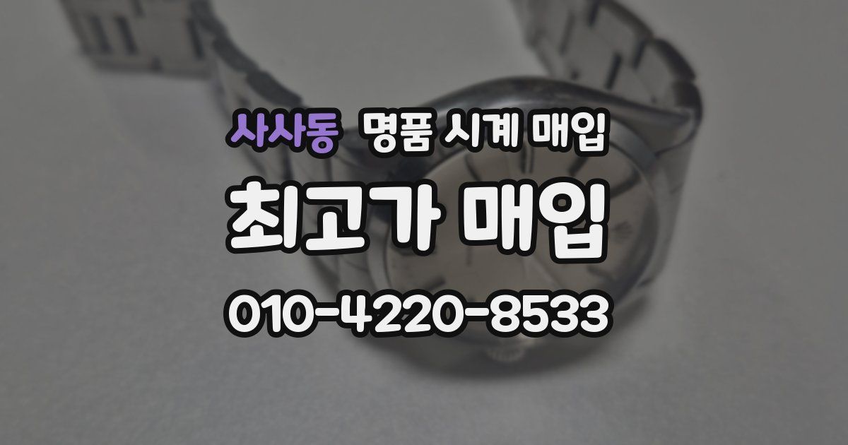 사사동 명품 시계 매입