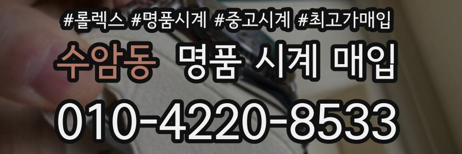 수암동 명품 시계 매입