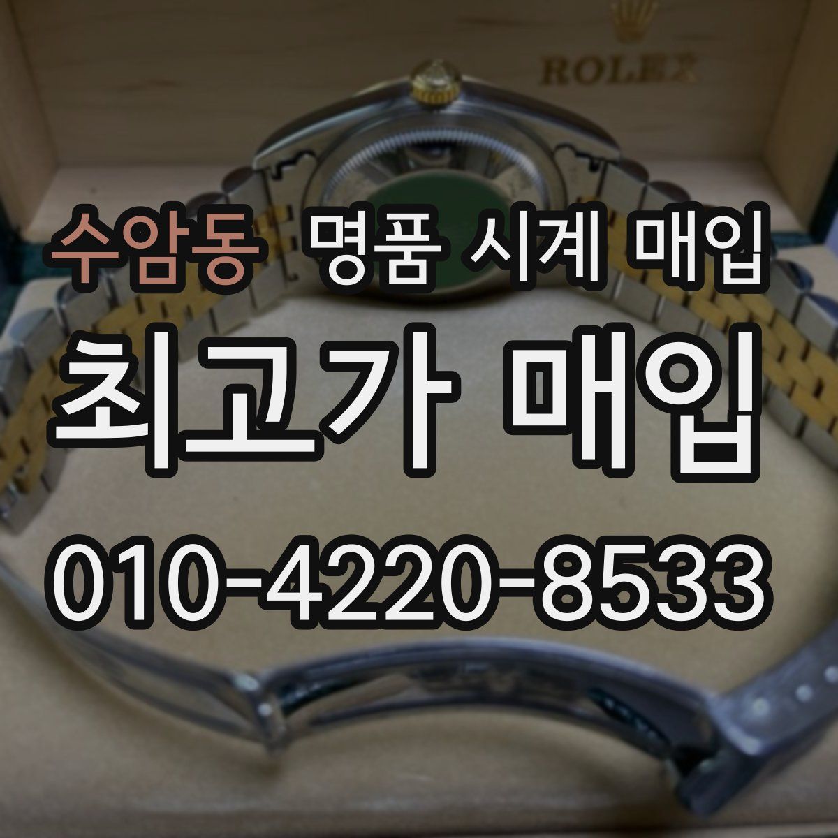 수암동 명품 시계 매입