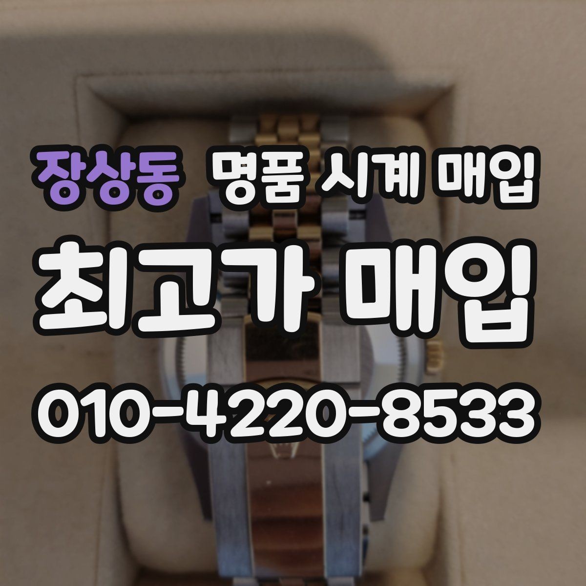 장상동 명품 시계 매입 서비스센터 내역 관리 정도가 시세를 좌우하는 이유