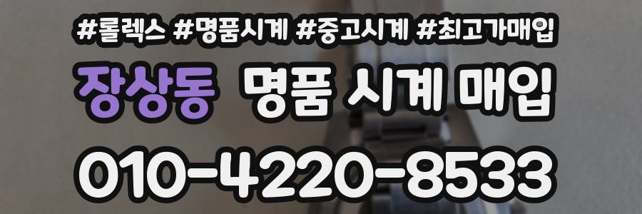 장상동 명품 시계 매입