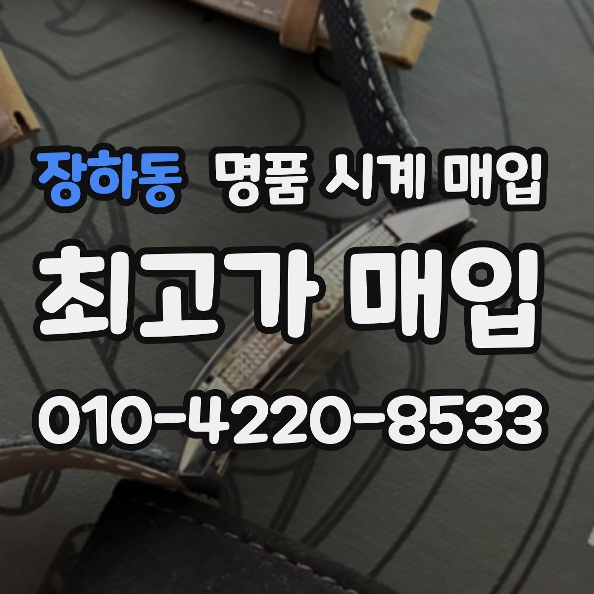 장하동 명품 시계 매입 선물 받은 시계를 정리할 때 안전하게 거래 마무리하는 요령