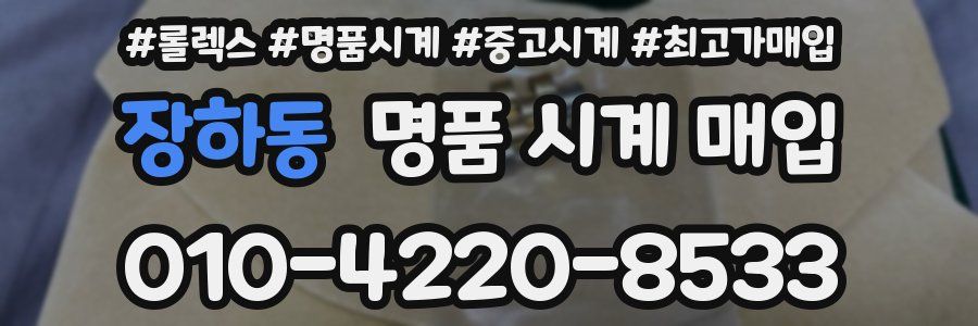 장하동 명품 시계 매입