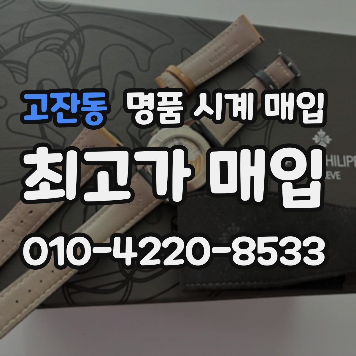 고잔동 명품 시계 매입 야광이 약해졌을 때 사진 촬영 시 체크