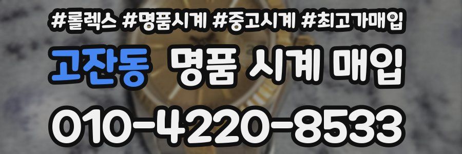고잔동 명품 시계 매입