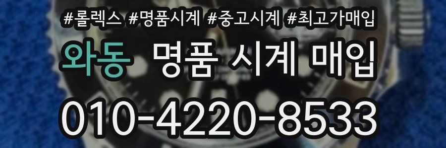 와동 명품 시계 매입