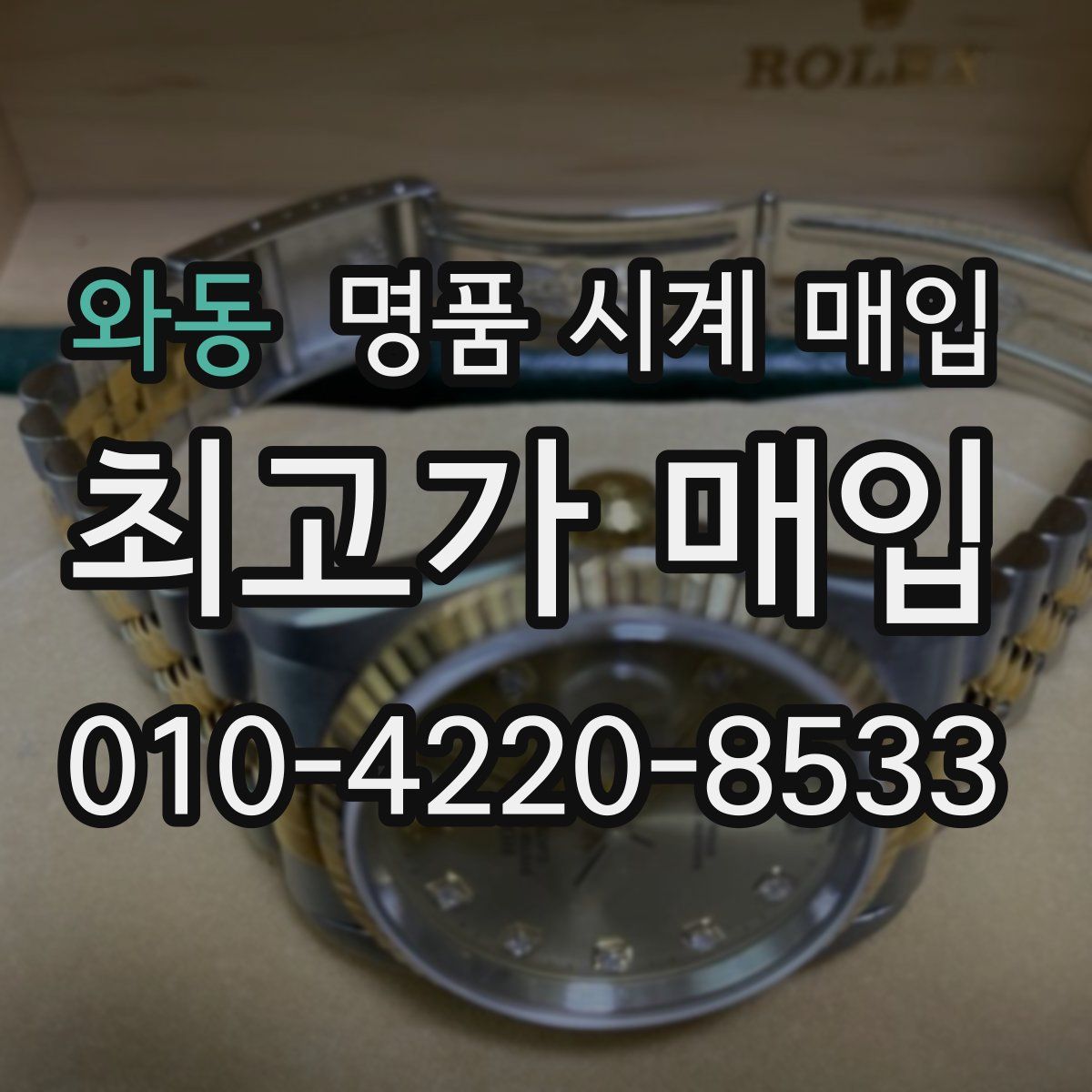 와동 명품 시계 매입