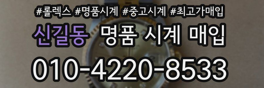 신길동 명품 시계 매입