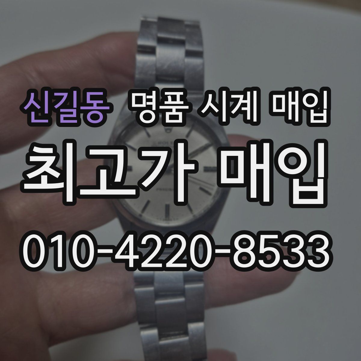 신길동 명품 시계 매입