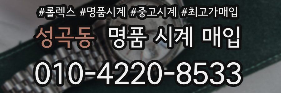성곡동 명품 시계 매입
