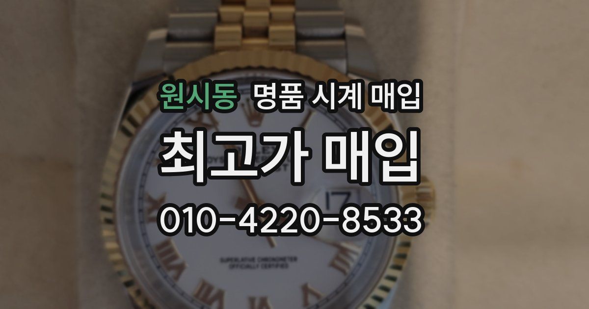 원시동 명품 시계 매입